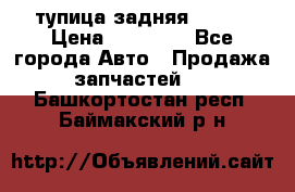 cтупица задняя isuzu › Цена ­ 12 000 - Все города Авто » Продажа запчастей   . Башкортостан респ.,Баймакский р-н